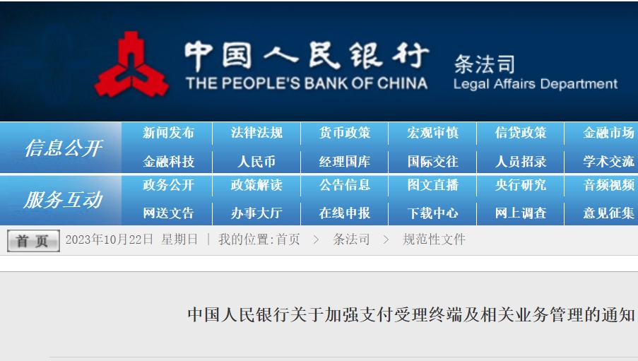 中国人民银行关于加强支付受理终端及相关业务管理的通知（银发〔2021〕259号）